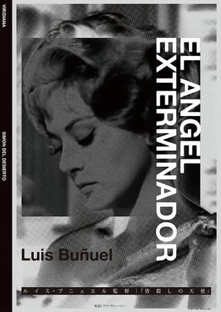 ブニュエルの傑作「皆殺しの天使」12月23日公開決定！ 「アンダルシアの犬」の特別上映も