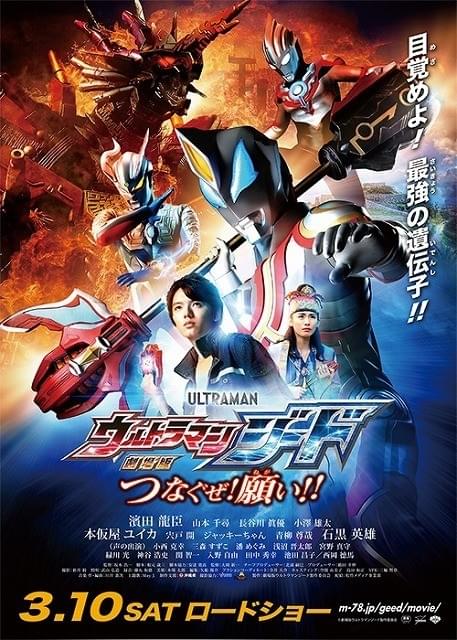 劇場版「ウルトラマンジード」にオーブ＆ジャグラー参戦！予告＆ビジュアルも完成