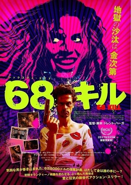 SXSW観客賞アクションスリラー「68キル」、高橋ヨシキによるポスタービジュアル完成