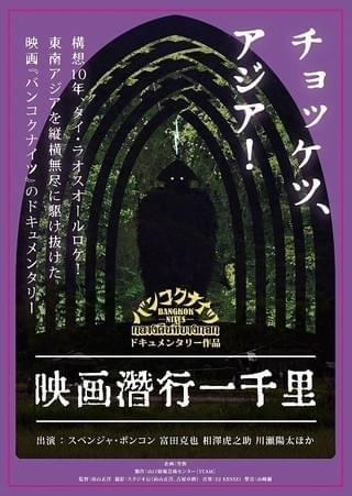 映画製作過程で東南アジアの“戦争の爪痕”が垣間見える「潜行一千里」予告編披露