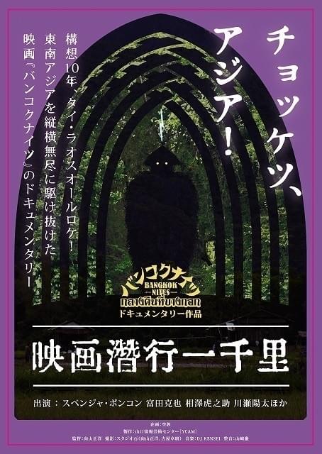 構想10年「バンコクナイツ」の撮影を追った