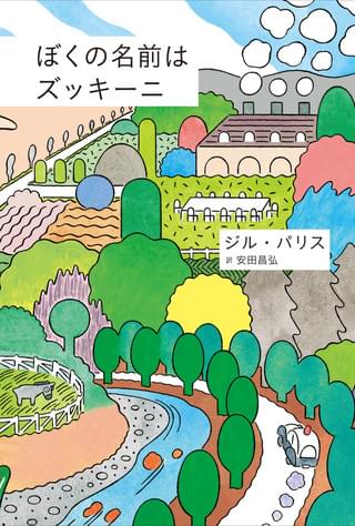 感動のストップモーションアニメ「ぼくの名前はズッキーニ」の原作小説が1月発売