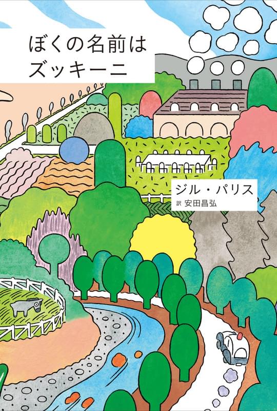「ぼくの名前はズッキーニ」書影（仮）