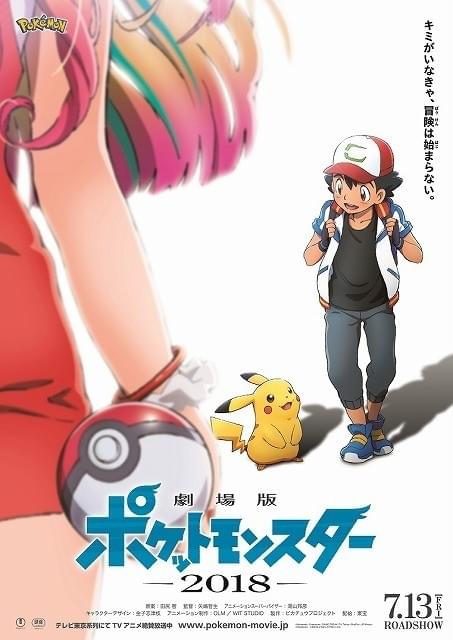 「劇場版ポケットモンスター」最新作、18年7月13日公開決定！