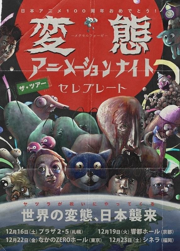 変態アニメーションとは!? 一度見たら忘れられない奇妙な短編アニメ上映ツアー開催