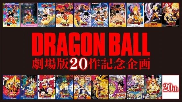 劇場版「ドラゴンボール」第20弾が始動！鳥山明・原作＆脚本で18年12月公開