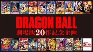 劇場版「ドラゴンボール」第20弾が始動！鳥山明・原作＆脚本で18年12月公開