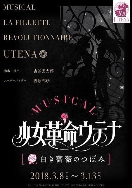 「少女革命ウテナ」ミュージカル化決定