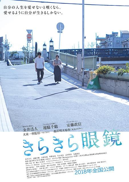 新人・金井浩人×池脇千鶴「きらきら眼鏡」ビジュアル完成 楽曲演奏に葉加瀬太郎ら