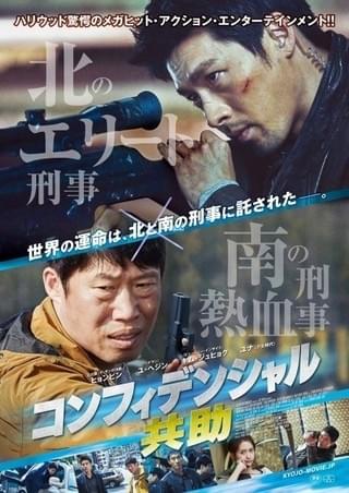17年韓国上半期No.1ヒット作「コンフィデンシャル 共助」、予告編＆ポスター公開