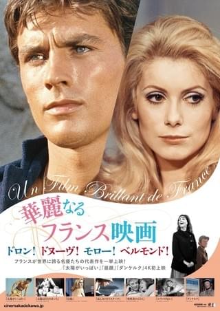 ドロン、ドヌーブ、モロー、ベルモンド…仏銀幕スター特集「華麗なるフランス映画」開催
