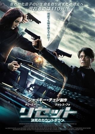 ジャッキー・チェン製作のSFアクションスリラー「リセット」予告編