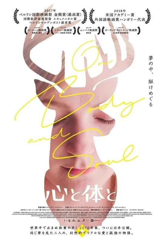「心と体と」ティザービジュアル