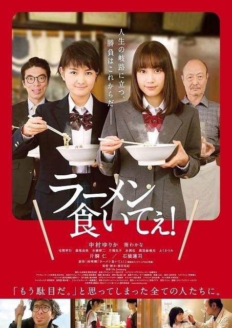 伝説のラーメン漫画「ラーメン食いてぇ！」映画化決定！中村ゆりか＆葵わかなが共演