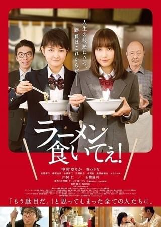 伝説のラーメン漫画「ラーメン食いてぇ！」映画化決定！中村ゆりか＆葵わかなが共演