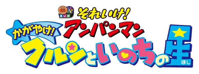 「アンパンマン」劇場版第30作が6月30日公開！“いのちの星”に危機が訪れる物語