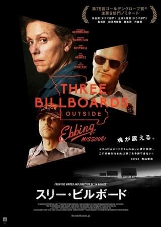 ゴールデングローブ賞は「スリー・ビルボード」が最多4冠