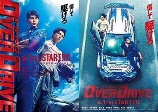東出昌大×新田真剣佑「OVER DRIVE」自動車競技ラリーの熱量伝わるビジュアル2種完成！