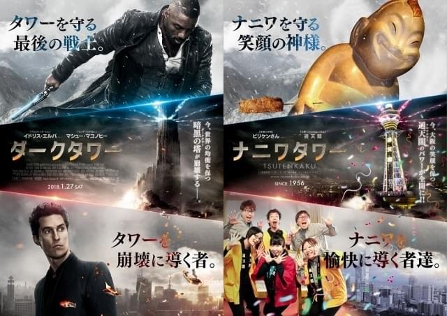 「ダークタワー」がナニワ色に染まる？衝撃のコラボポスター公開
