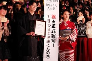 1月10日は“伊藤くんの日”！ 岡田将生＆木村文乃、記念日認定もキョトン