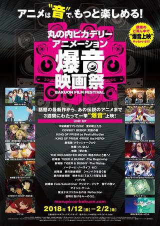 丸の内ピカデリー アニメーション 爆音映画祭開催 「ビバップ」「キンプリ」など18作品を上映