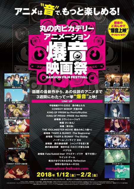 劇場アニメ18作品を爆音上映