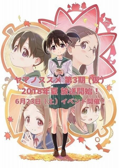 「ヤマノススメ」第3期今夏放送決定 6月に放送記念イベント開催