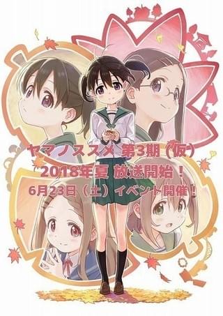 「ヤマノススメ」第3期今夏放送決定 6月に放送記念イベント開催