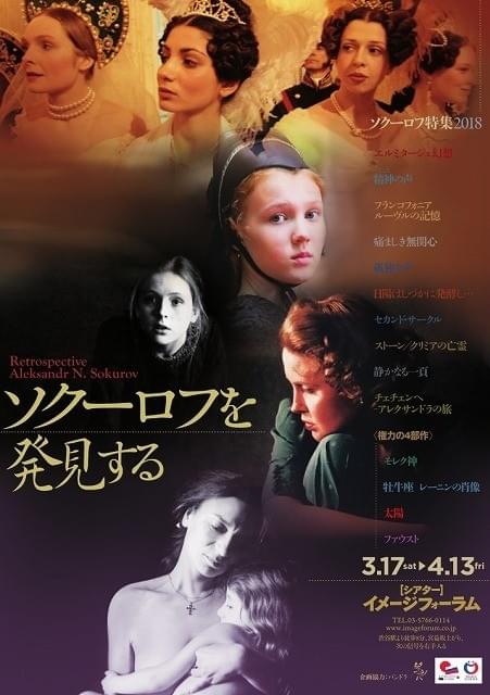 「太陽」「エルミタージュ幻想」･･･鬼才ソクーロフ監督の特集上映が3月開催！