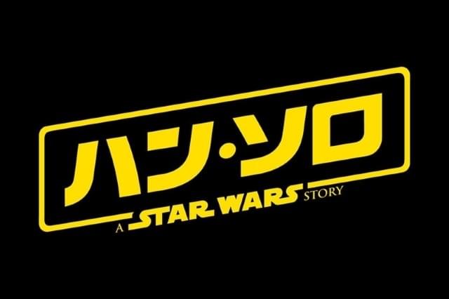 「ハン・ソロ スター・ウォーズ・ストーリー」あらすじ、ディズニーが公開