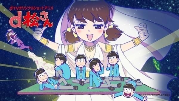 ショートアニメ「d松さん」がdTVで配信