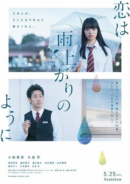 小松菜奈＆大泉洋「恋は雨上がりのように」に戸次重幸＆吉田羊ら出演！特報も完成