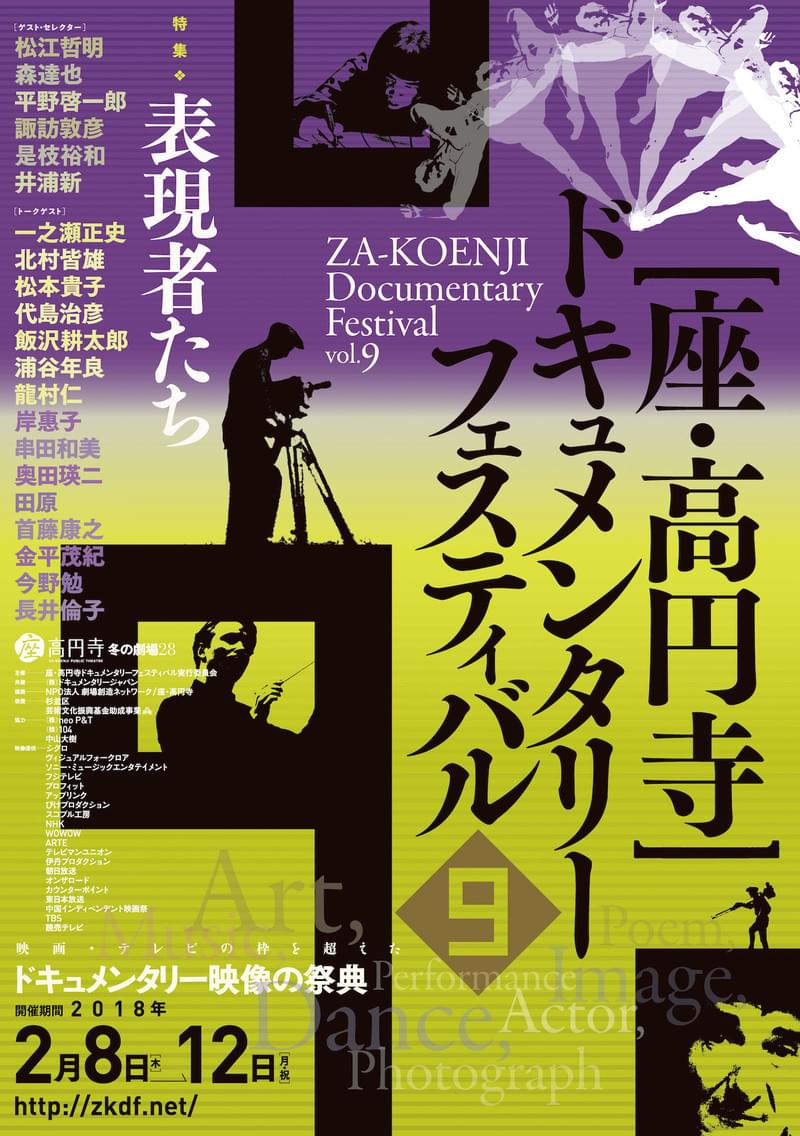 第9回「座・高円寺ドキュメンタリーフェスティバル」開催 連日豪華ゲストがトーク