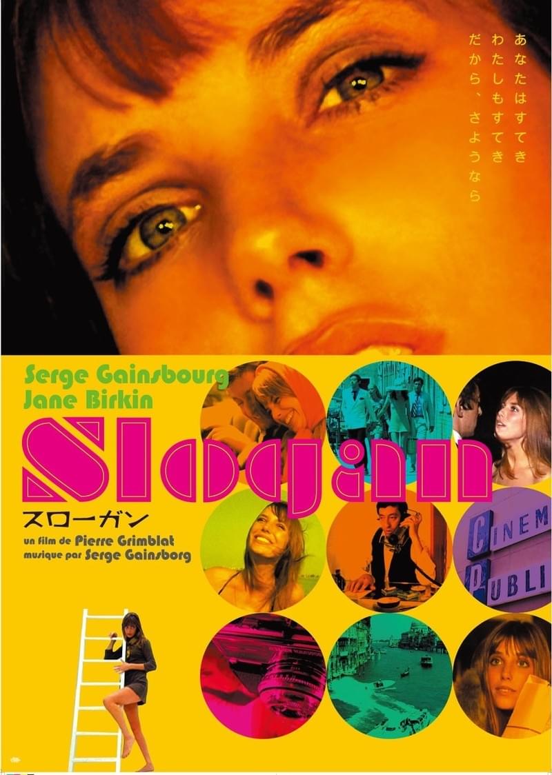 ゲンズブール＆バーキン 60年代伝説のカップルが誕生した映画「スローガン」リバイバル上映