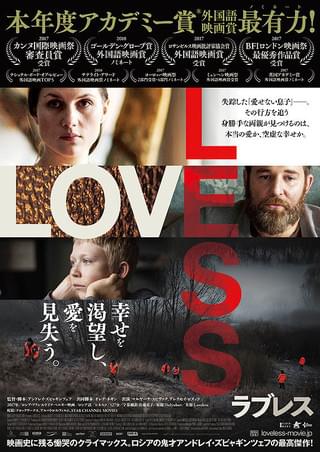 ロシアの鬼才A・ズビャギンツェフ カンヌ受賞、オスカーノミネートの新作「ラブレス」予告