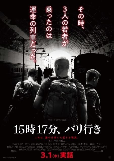 イーストウッド監督「15時17分、パリ行き」ポスター公開！映画化に踏み切った理由も告白