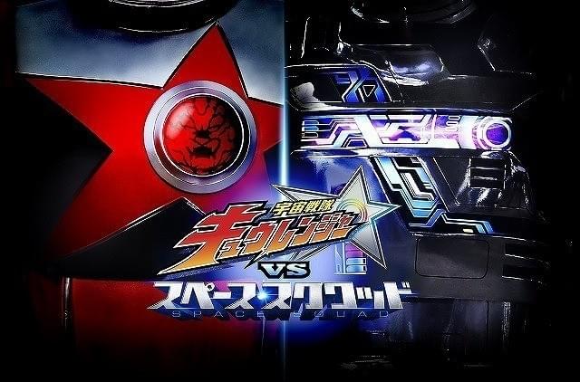 キュウレンジャーVSスペース・スクワッド!