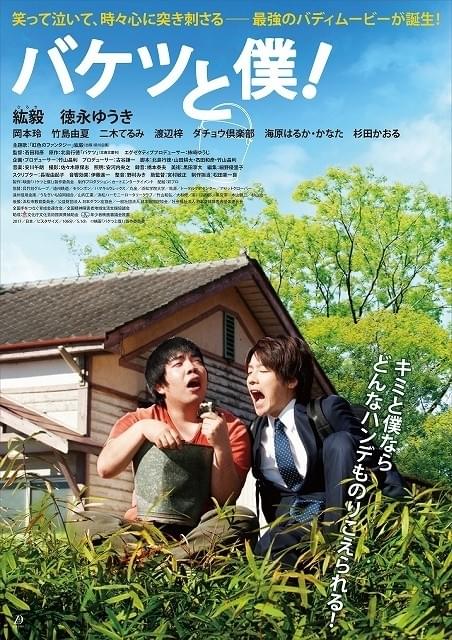 シンガーソングライター＆演歌歌手主演のバディムービー「バケツと僕！」予告披露