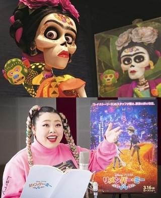 渡辺直美、ディズニー／ピクサー声優初挑戦！「リメンバー・ミー」で実在の芸術家フリーダ・カーロ役
