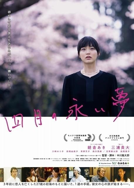 モスクワ国際映画祭2冠！中川龍太郎監督×朝倉あき「四月の永い夢」5月12日公開決定