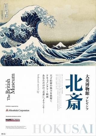 大英博物館が葛飾北斎の真実を紐解くドキュメンタリー、3月24日公開決定