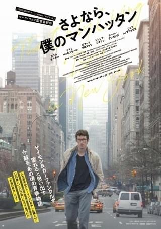 マーク・ウェブ監督の10年越しの念願企画「さよなら、僕のマンハッタン」予告公開