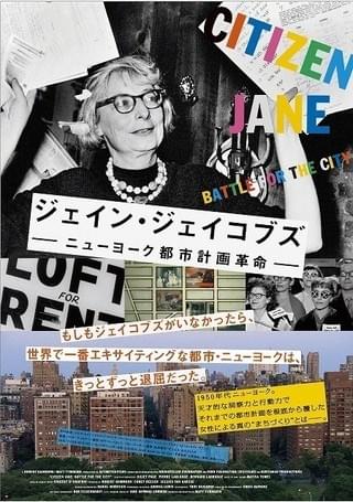 天才的な洞察力でNYの都市計画に革命を起こした女性のドキュメンタリーが4月公開