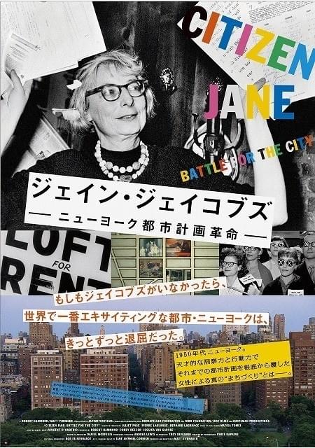 ｢ジェイン・ジェイコブズ ニューヨーク都市計画革命｣ビジュアル
