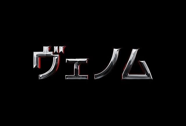 トム・ハーディ主演「ヴェノム」12月公開！主人公はスパイダーマンの宿敵