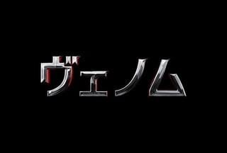 トム・ハーディ主演「ヴェノム」12月公開！主人公はスパイダーマンの宿敵