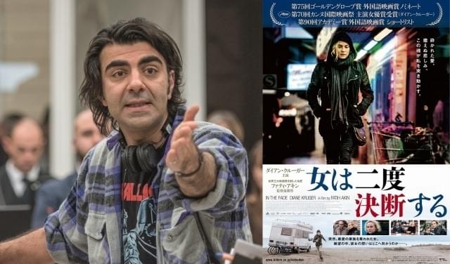世界3大映画祭を制した名匠ファティ・アキン監督、「女は二度決断する」携え来日決定