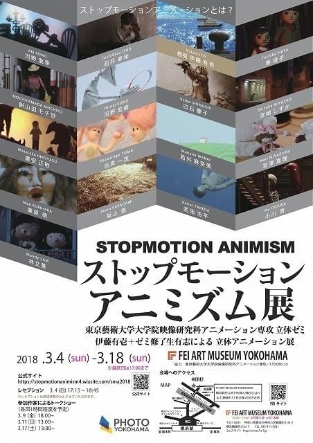 ストップモーションアニメーションの現在にスポットを当てた展覧会