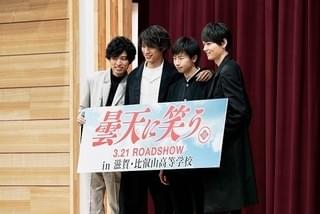 福士蒼汰＆古川雄輝＆桐山漣、比叡山高校の卒業式練習に乱入！生徒400人大歓声