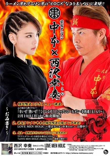 西沢幸奏と蒙古タンメン中本がコラボ 同店の魅力を歌う「LOVE MEN HOLIC」も配信